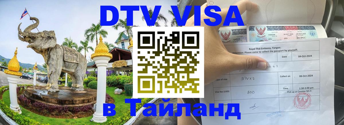 Visa в Таиланд Дакка 