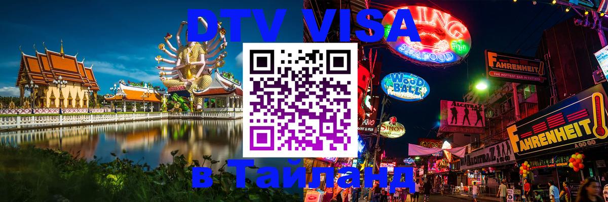 Оформить DTV визу в Тайланд Дакка 